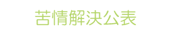 苦情解決公表